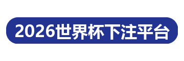 2026世界杯下注平台