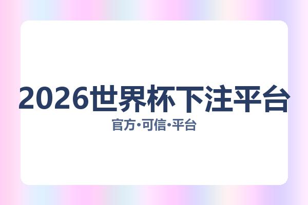 2026世界杯下注平台相关进展:核心事件与影响分析